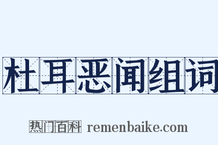 杜耳恶闻组词是什么意思的图片